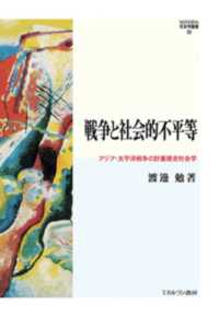 戦争と社会的不平等 - アジア・太平洋戦争の計量歴史社会学 ＭＩＮＥＲＶＡ社会学叢書