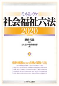 ミネルヴァ社会福祉六法 〈２０２０〉