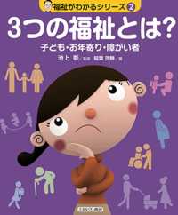 ３つの福祉とは？ - 子ども・お年寄り・障がい者 福祉がわかるシリーズ