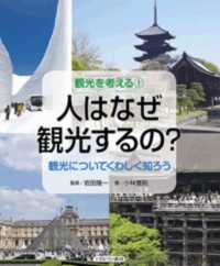 観光を考える<br> 人はなぜ観光するの？―観光についてくわしく知ろう