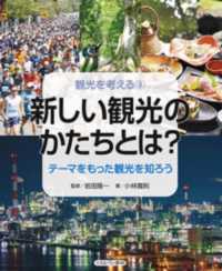 新しい観光のかたちとは？ - テーマをもった観光を知ろう 観光を考える