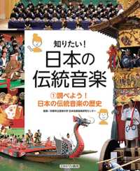 知りたい！日本の伝統音楽 〈１〉 調べよう！日本の伝統音楽の歴史