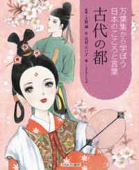 万葉集から学ぼう日本のこころと言葉<br> 万葉集から学ぼう日本のこころと言葉　古代の都
