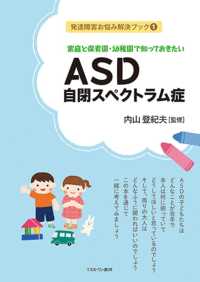 家庭と保育園・幼稚園で知っておきたいＡＳＤ自閉スペクトラム症 発達障害お悩み解決ブック