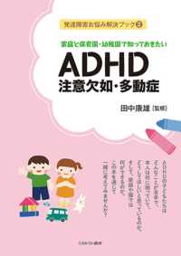 発達障害お悩み解決ブック<br> 家庭と保育園・幼稚園で知っておきたいＡＤＨＤ　注意欠如・多動症