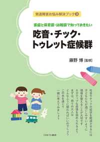 家庭と保育園・幼稚園で知っておきたい吃音・チック・トゥレット症候群 発達障害お悩み解決ブック