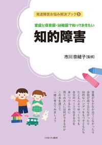 家庭と保育園・幼稚園で知っておきたい知的障害 発達障害お悩み解決ブック