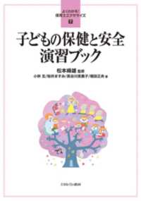 よくわかる！保育士エクササイズ<br> 子どもの保健と安全演習ブック