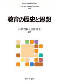 教育の歴史と思想 ミネルヴァ教職専門シリーズ