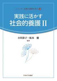 実践に活かす社会的養護 〈２〉 シリーズ・保育の基礎を学ぶ