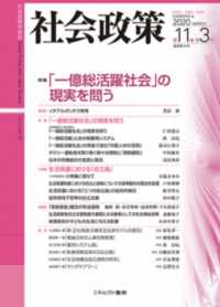 社会政策 〈第１１巻第３号（２０２０　ＭＡ〉 - 社会政策学会誌 特集：「一億総活躍社会」の現実を問う