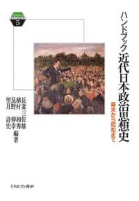 ハンドブック近代日本政治思想史 - 幕末から昭和まで Ｍｉｎｅｒｖａ　ＫＥＹＷＯＲＤＳ