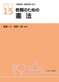 アクティベート教育学<br> 教職のための憲法
