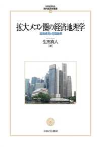 拡大メコン圏の経済地理学 - 国境経済と空間政策 ＭＩＮＥＲＶＡ現代経済学叢書