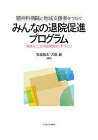 精神科病院と地域支援者をつなぐみんなの退院促進プログラム - 実施マニュアル＆戦略ガイドライン