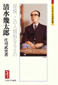 清水幾太郎 - 経験、この人間的なるもの ミネルヴァ日本評伝選