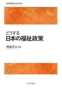 いま社会政策に何ができるか<br> どうする日本の福祉政策