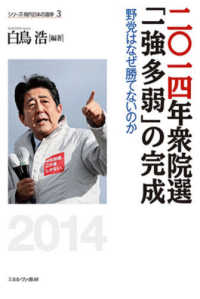 シリーズ・現代日本の選挙<br> 二〇一四年衆院選「一強多弱」の完成―野党はなぜ勝てないのか