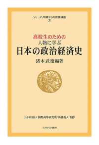 シリーズ・１６歳からの教養講座<br> 高校生のための人物に学ぶ日本の政治経済史