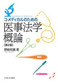 コ・メディカルのための医事法学概論 （第２版）