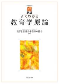 よくわかる教育学原論 やわらかアカデミズム・〈わかる〉シリーズ （新版）