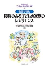 物語で読む障碍のある子どもの家族のレジリエンス 障碍のある子どものための教育と保育