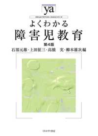 よくわかる障害児教育 やわらかアカデミズム・〈わかる〉シリーズ （第４版）