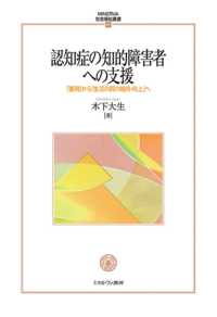 認知症の知的障害者への支援 - 「獲得」から「生活の質の維持・向上」へ ＭＩＮＥＲＶＡ社会福祉叢書