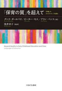 「保育の質」を超えて - 「評価」のオルタナティブを探る