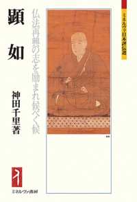 ミネルヴァ日本評伝選<br> 顕如―仏法再興の志を励まれ候べく候