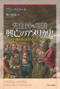 先住民ｖｓ．帝国　興亡のアメリカ史 - 北米大陸をめぐるグローバル・ヒストリー