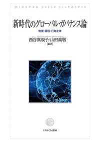 新時代のグローバル・ガバナンス論―制度・過程・行為主体