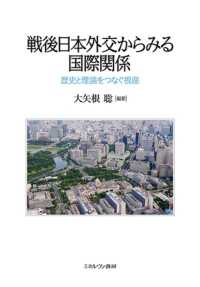 戦後日本外交からみる国際関係―歴史と理論をつなぐ視座