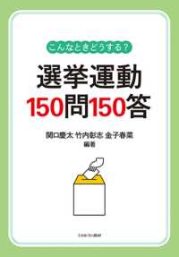 こんなときどうする？選挙運動１５０問１５０答