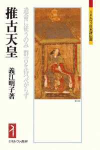 ミネルヴァ日本評伝選<br> 推古天皇―遺命に従うのみ群言を待つべからず