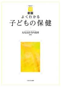 やわらかアカデミズム・〈わかる〉シリーズ<br> よくわかる子どもの保健 （新版）