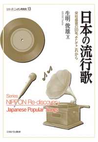 シリーズ・ニッポン再発見<br> 日本の流行歌―栄枯盛衰の１００年、そしてこれから