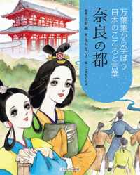 万葉集から学ぼう日本のこころと言葉<br> 奈良の都