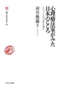 心理療法家がみた日本のこころ - いま、「こころの古層」を探る 叢書・知を究める