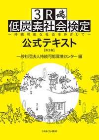 ３Ｒ低炭素社会検定　公式テキスト―持続可能な社会をめざして （第３版）