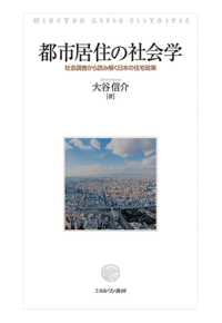 都市居住の社会学―社会調査から読み解く日本の住宅政策