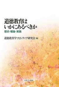 道徳教育はいかにあるべきか―歴史・理論・実践