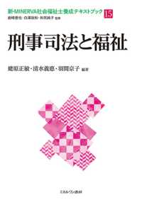 刑事司法と福祉 新・ＭＩＮＥＲＶＡ社会福祉士養成テキストブック