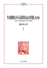 年金制度の不人気改革はなぜ実現したのか - １９８０～２０１６年改革のプロセス分析 ＭＩＮＥＲＶＡ人文・社会科学叢書