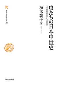 虫たちの日本中世史 - 『梁塵秘抄』からの風景 叢書・知を究める
