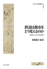 鉄道は都市をどう変えるのか - 交通インパクトの社会学 ＭＩＮＥＲＶＡ社会学叢書