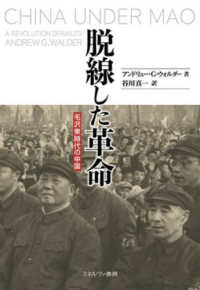 脱線した革命 - 毛沢東時代の中国