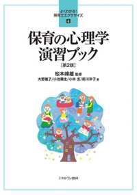 保育の心理学演習ブック よくわかる！保育士エクササイズ （第２版）