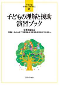 子どもの理解と援助演習ブック よくわかる！保育士エクササイズ