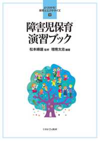 障害児保育演習ブック よくわかる！保育士エクササイズ